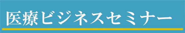 YDC・REMCRA医療ビジネスセミナー＆コンサル