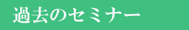 過去のセミナー