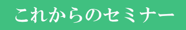 これからのセミナー
