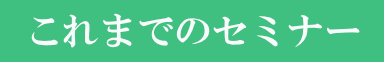 これまでのセミナー