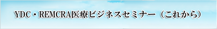 YDC・REMCRA医療ビジネスセミナー＆コンサル 学会投稿規定