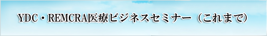 YDC・REMCRA医療ビジネスセミナー＆コンサル 学会投稿規定